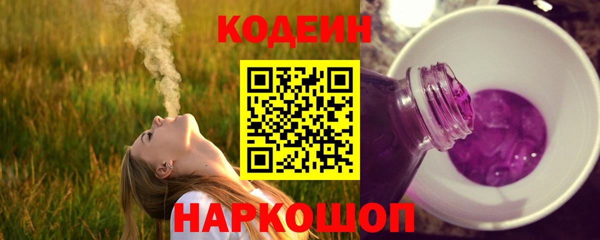 Codein Purple Drank Соль-Илецк